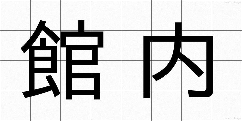 館内 (かんない)
