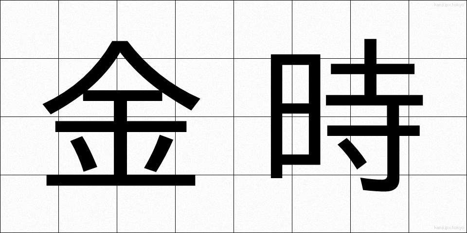 金時 (きんとき)