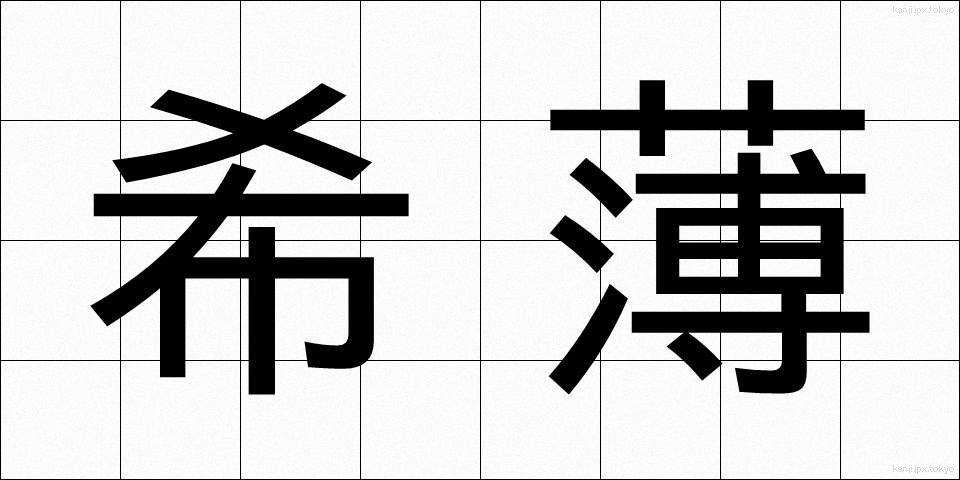 希薄 (きはく)