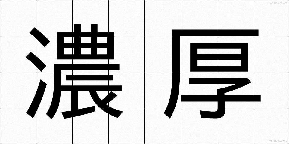 濃厚 (のうこう)