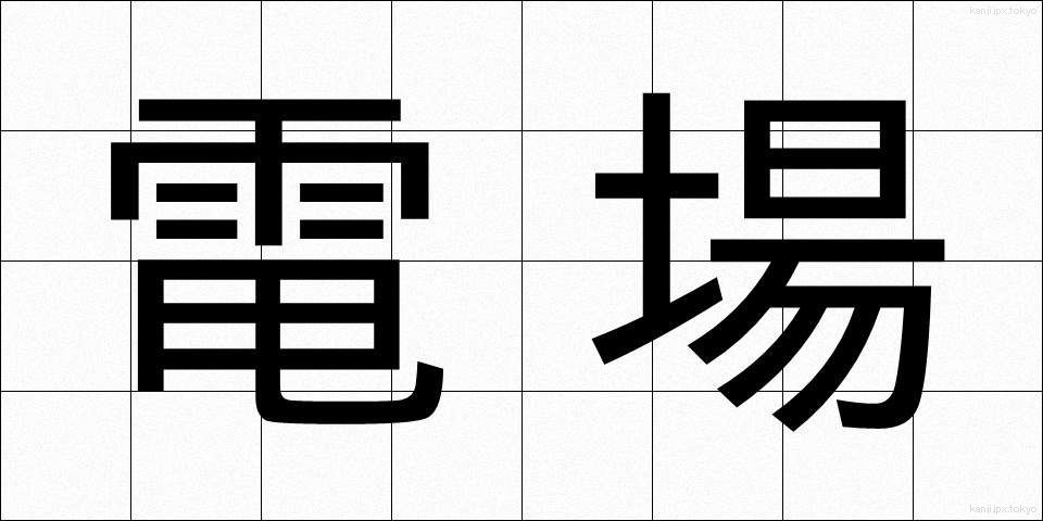 電場 (でんじょう)