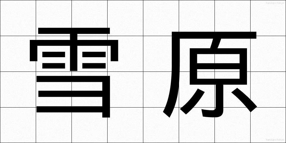 雪原 (せつげん)