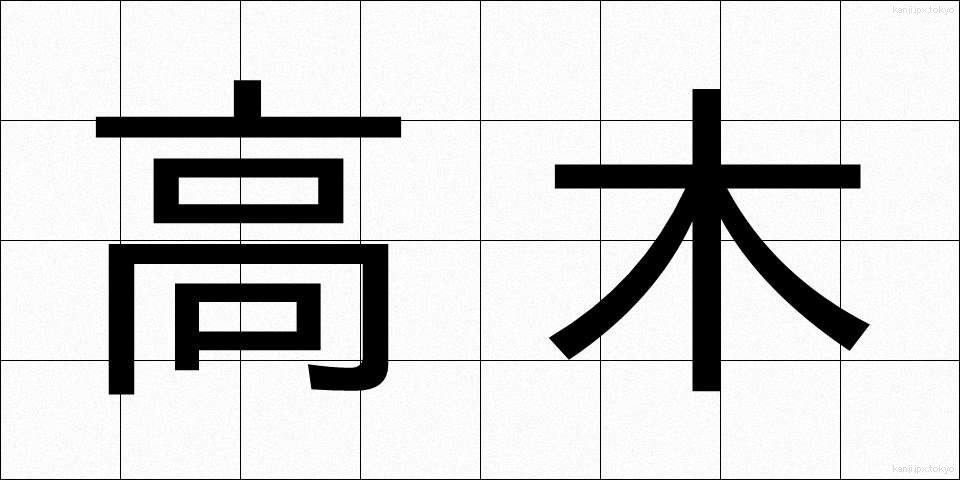 高木 (たかぎ)