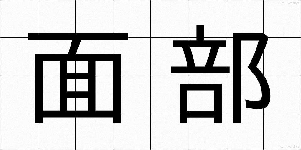 面部 (めんぶ)