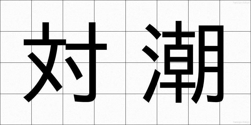対潮 (たいちょう)