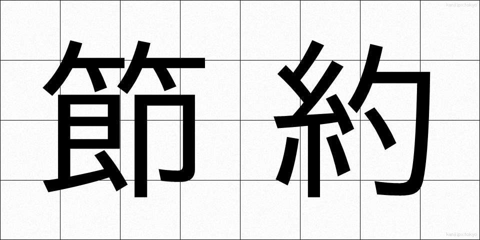 節約 (せつやく)