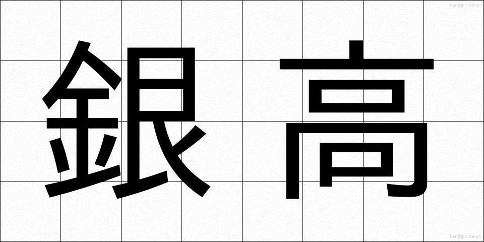 銀高 (ぎんこう)