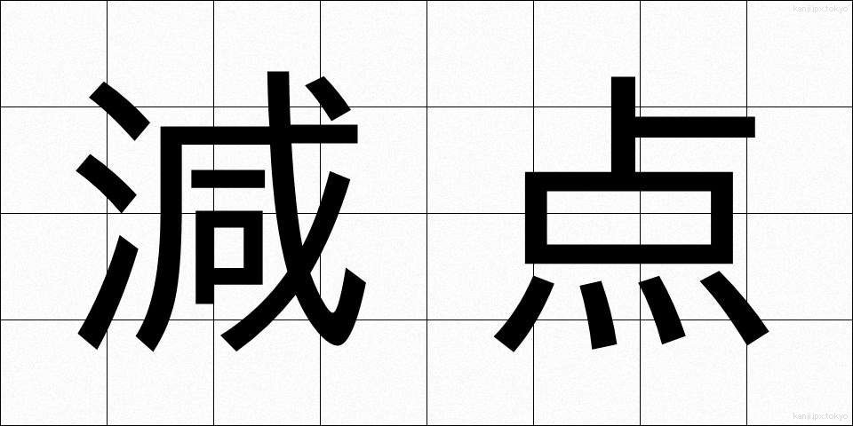 減点 (げんてん)