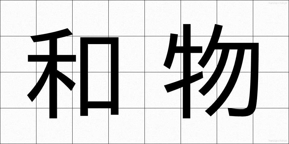 和物 (わもの)