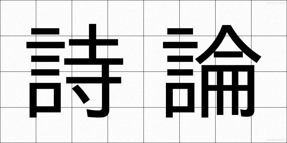 詩論 (しろん)