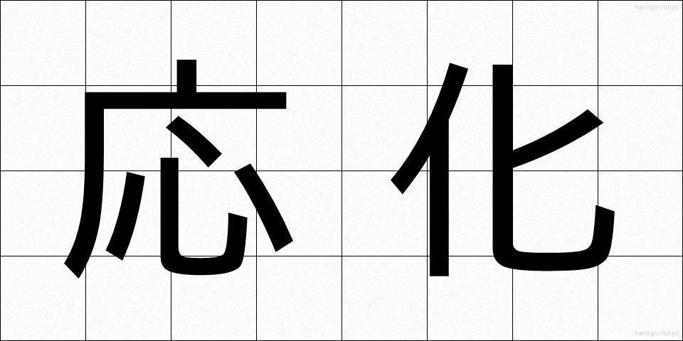 応化 (おうか)