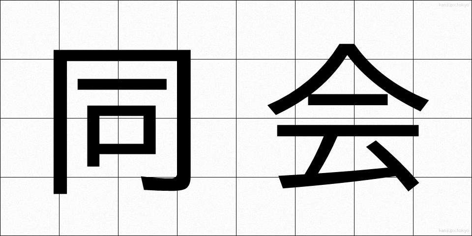 同会 (どうかい)