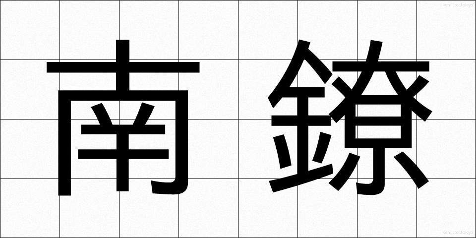 南鐐 (なんりょう)
