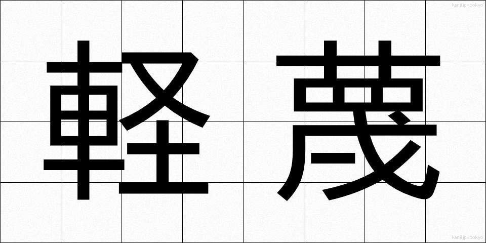 軽蔑 (けいべつ)