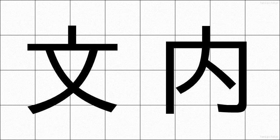 文内 (ぶんない)