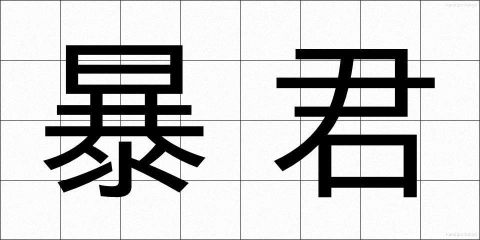 暴君 (ぼうくん)