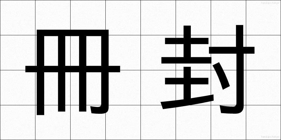 冊封 (さくほう)