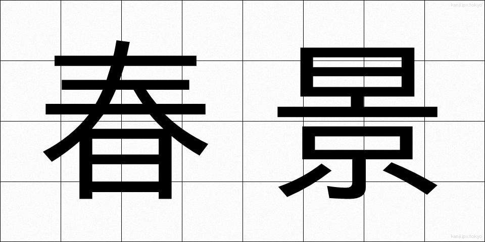 春景 (しゅんけい)