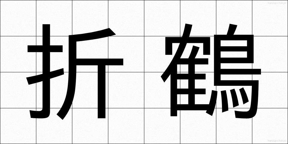 折鶴 (おりづる)
