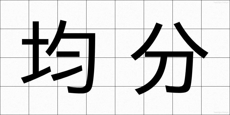 均分 (きんぶん)
