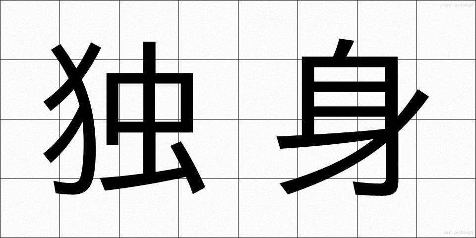 独身 (どくしん)