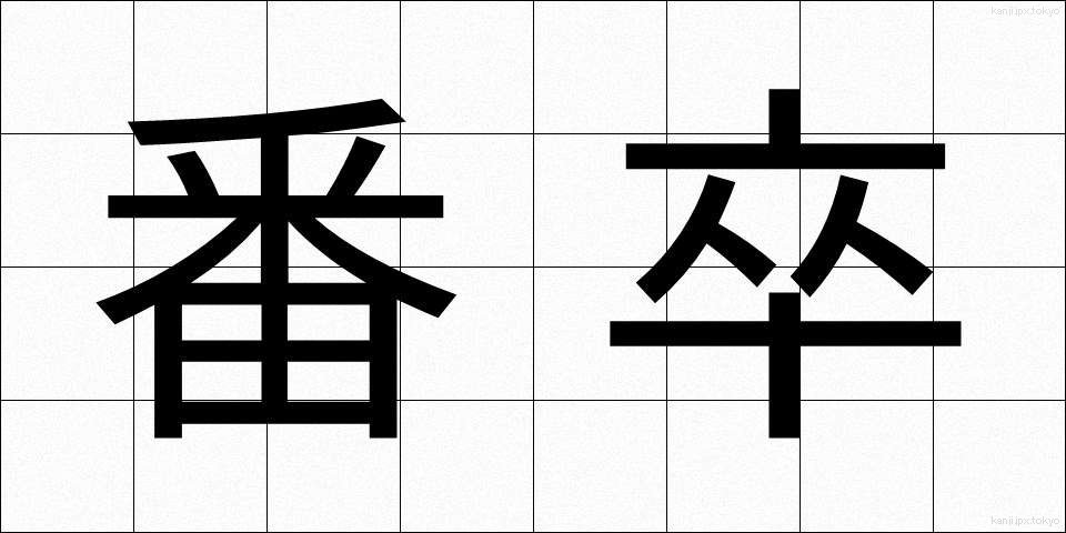番卒 (ばんそつ)