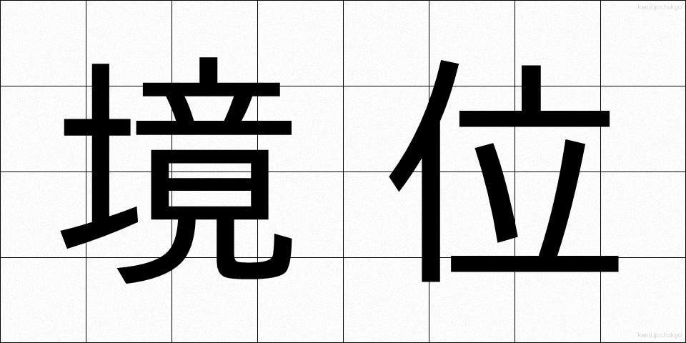 境位 (きょうい)