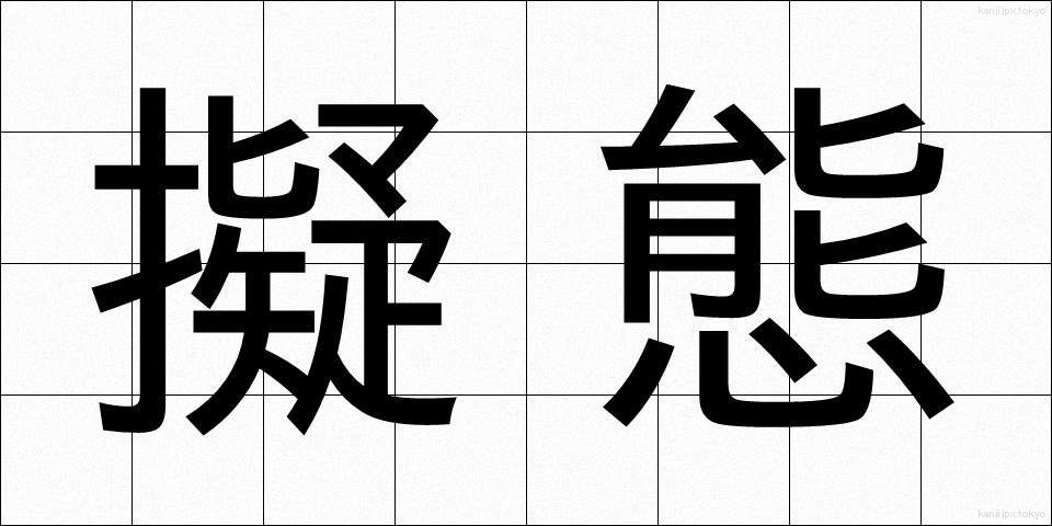 擬態 (ぎたい)
