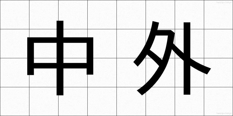 中外 (ちゅうがい)