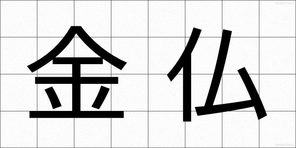 金仏 (かなぶつ)