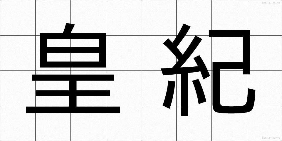 皇紀 (こうき)
