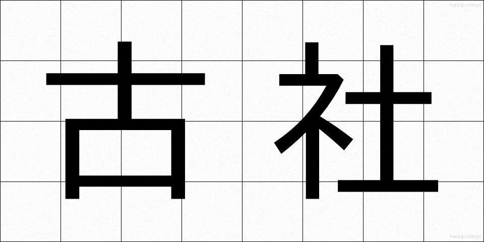 古社 (こしゃ)