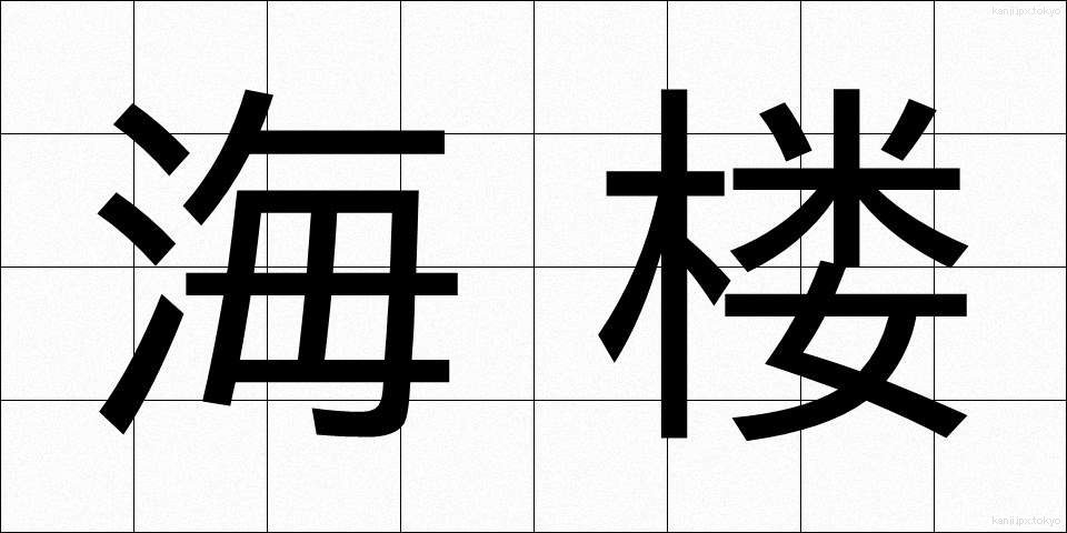 海楼 (かいろ)