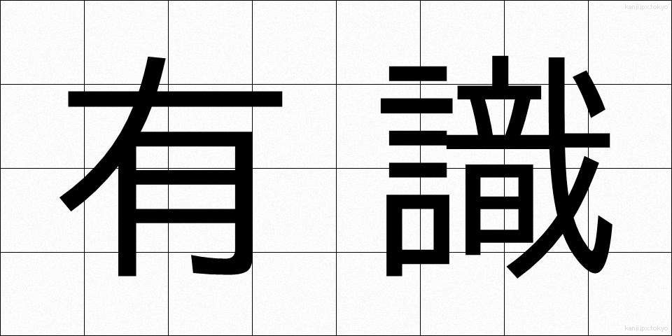 有識 (ゆうしき)