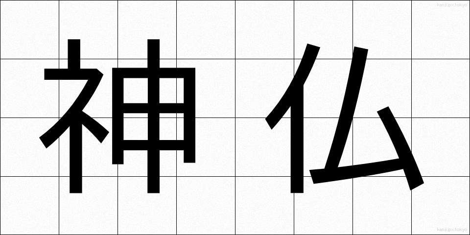 神仏 (しんぶつ)