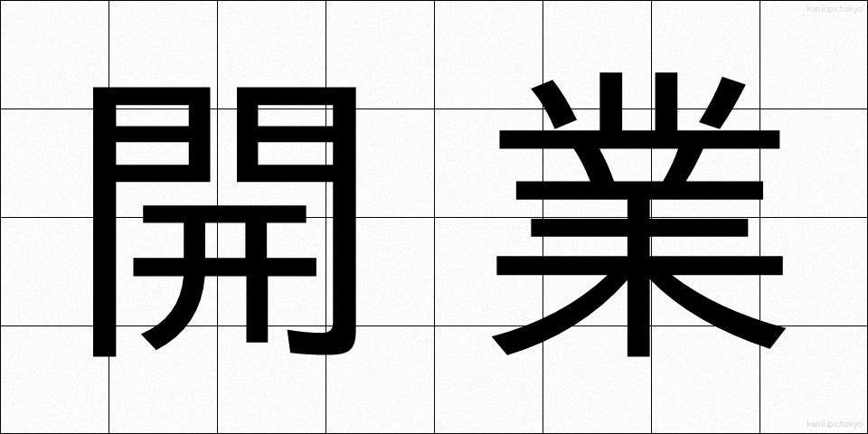 開業 (かいぎょう)