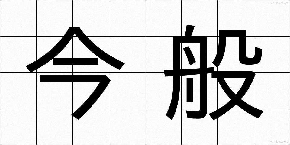 今般 (こんぱん)