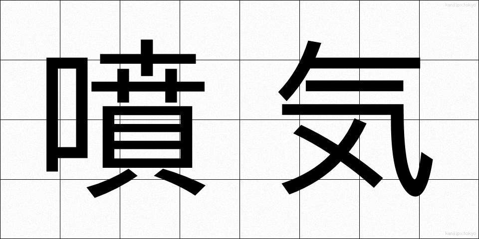 噴気 (ふんき)