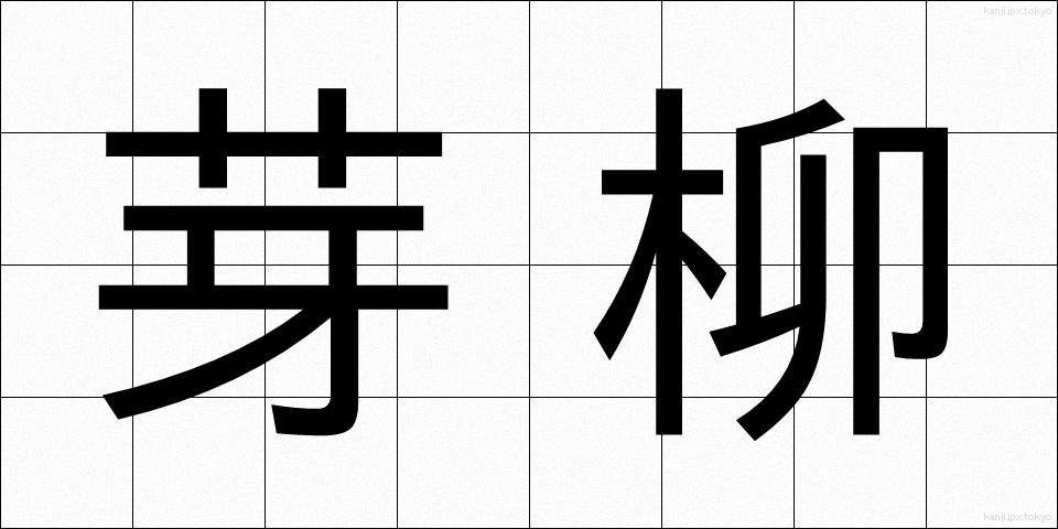 芽柳 (めやなぎ)