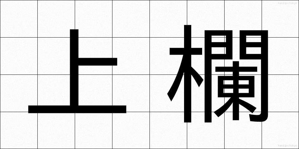 上欄 (じょうらん)