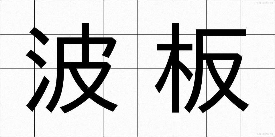 波板 (なみいた)