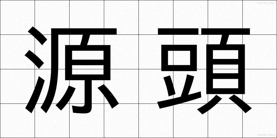 源頭 (げんとう)