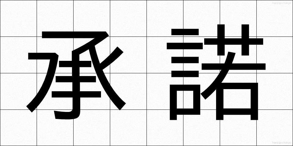 承諾 (しょうだく)