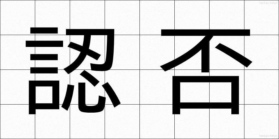 認否 (にんぴ)