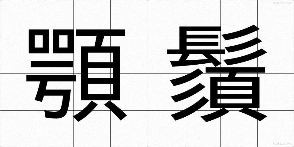 顎鬚 (あごひげ)