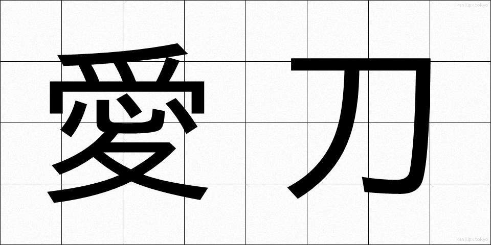 愛刀 (あいとう)