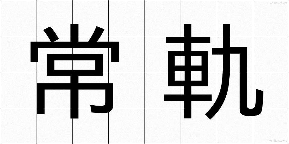 常軌 (じょうき)