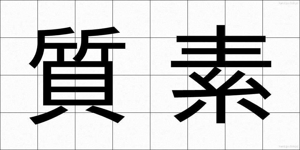 質素 (しっそ)