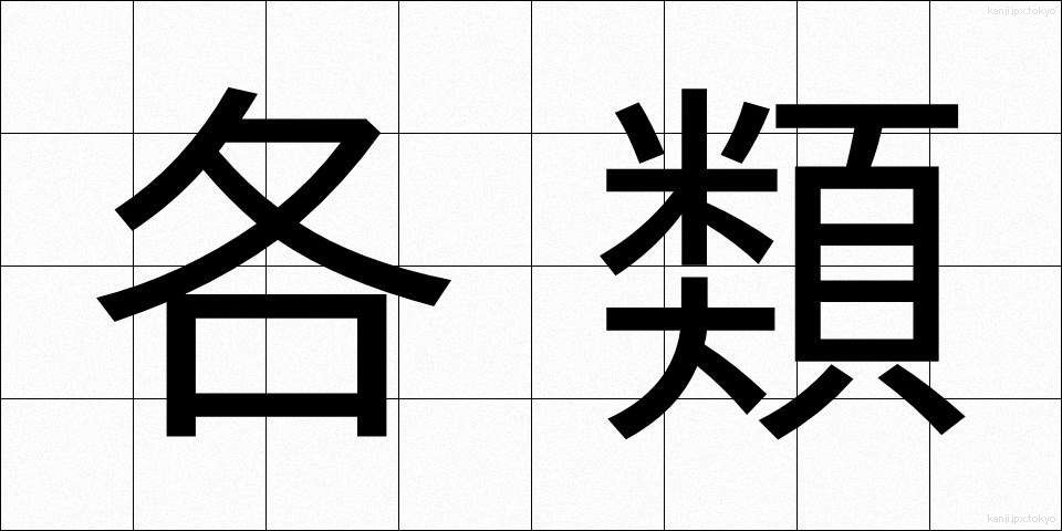 各類 (かくるい)