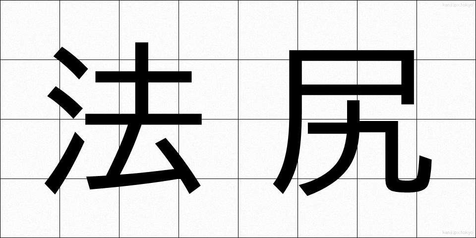 法尻 (ほうじり)